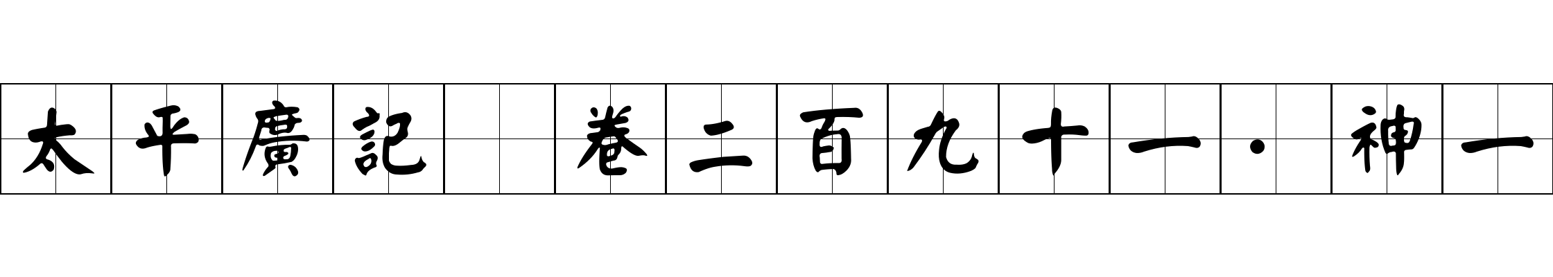 太平廣記 卷二百九十一·神一